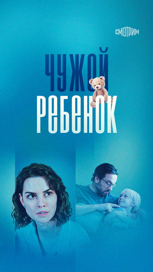 Чужой ребенок - постер